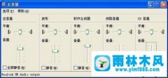 教你解决xp系统麦克风没有声音的方法教程