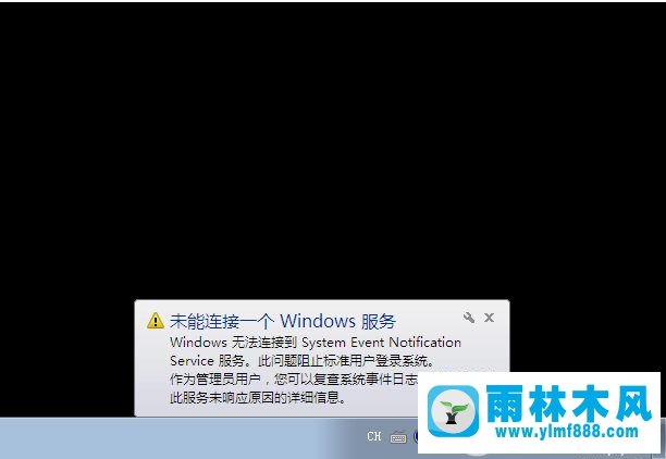 雨林木风win7提示未能连接一个windows服务的解决办法
