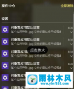 雨林木风win10系统不停已重置应用默认程序的解决办法