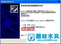 雨林木风xp系统上安装不上惠普打印机驱动的解决办法