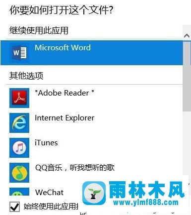 雨林木风win10系统的word图标变成白板了的解决方法