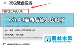 雨林木风win10系统输入法消失了的解决教程