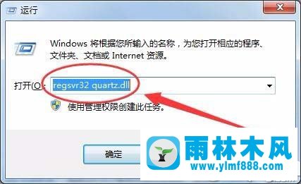 雨林木风win7系统提示缺少quartz.dll文件的解决教程