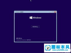 雨林木风win10系统出现无限重启的解决方法