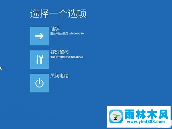 雨林木风win10系统出现无限重启的解决方法