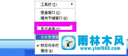 雨林木风xp系统的＂显示桌面＂按钮不小心删除了的找回方法