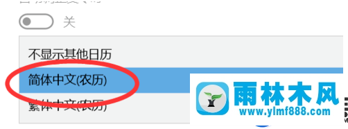 雨林木风win10时间上显示农历的方法技巧