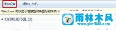 雨林木风win7系统扫描仪添加不了的解决办法