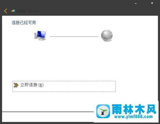 雨林木风win7宽带连接不见,雨林木风win7创建宽带连接的方法