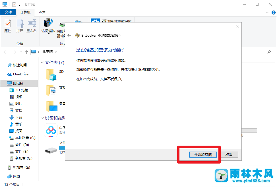 雨林木风win10给U盘加密的方法技巧