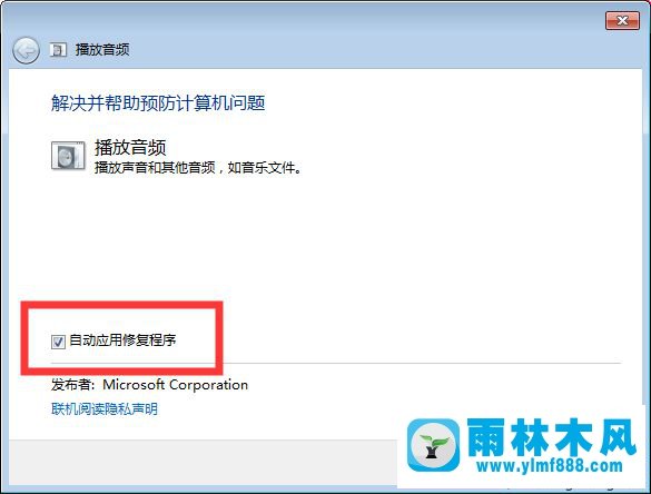 雨林木风win7系统没有声音的解决教程