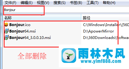 雨林木风win10卸载bonjour的方法教程