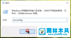 雨林木风win7系统设置开机启动项的方法教程