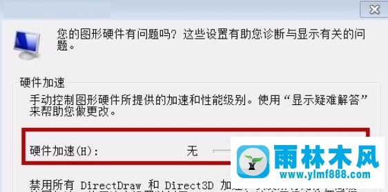 雨林木风win7旗舰版关闭硬件加速的方法技巧