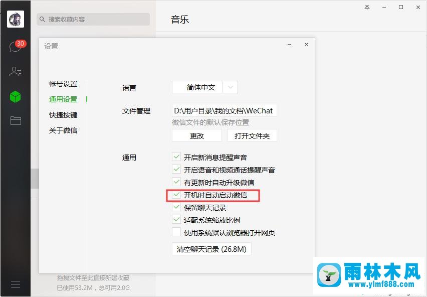 雨林木风win7系统关闭微信开机自动启动的方法教程