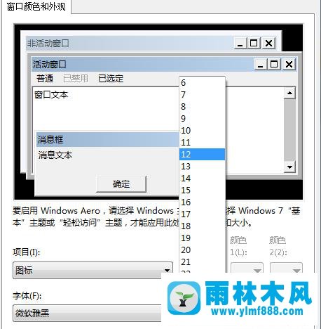 雨林木风win7的图标改变字体大小的方法技巧