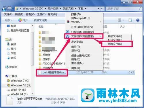 雨林木风win7的残留文件删除不掉的解决教程