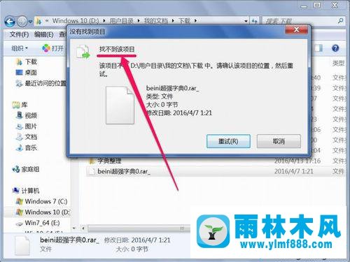 雨林木风win7的残留文件删除不掉的解决教程