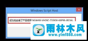 雨林木风win10系统秘钥的更换方法