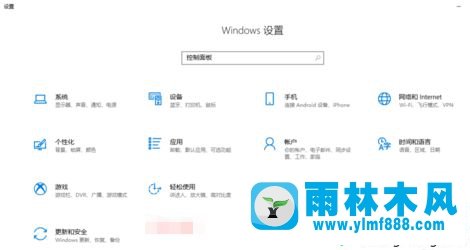 雨林木风win10系统控制面板找不到的解决教程