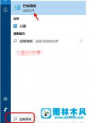 雨林木风win10系统控制面板找不到的解决教程