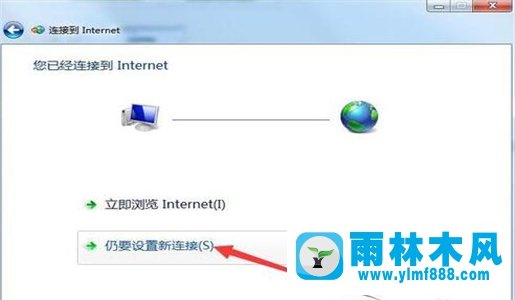 雨林木风win7上网设置怎么设置的方法技巧