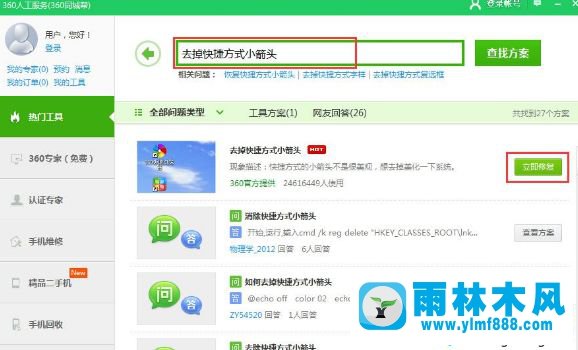 雨林木风win10去除桌面图标快捷方式箭头的方法技巧