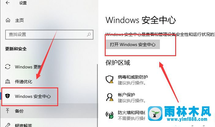 雨林木风win10自带杀毒软件阻止安装软件的解决办法