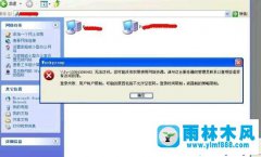 雨林木风xp系统工作组中的电脑无法访问的解决教程