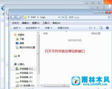 雨林木风win7双击文件夹就弹出两个窗口的解决教程