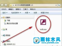 教你雨林木风win7系统如何打开mdb文件