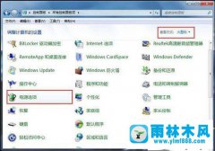 雨林木风win7旗舰版鼠标偶尔停顿的解决教程