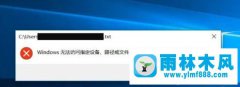 雨林木风win10系统的文本文档打不开了的解决办法