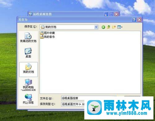 雨林木风xp系统建立远程连接快捷方式的方法教程
