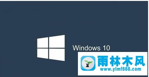 雨林木风win10蓝屏自动重启的解决方法