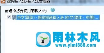 雨林木风win7系统搜狗拼音切换不出来的解决教程