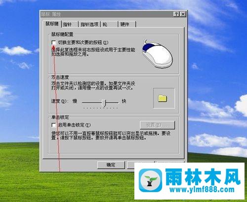 雨林木风xp系统遇到鼠标左键不灵的解决教程