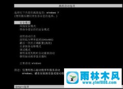 雨林木风win7蓝屏的修复教程