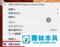 雨林木风win10专业版桌面图标不清晰的解决教程