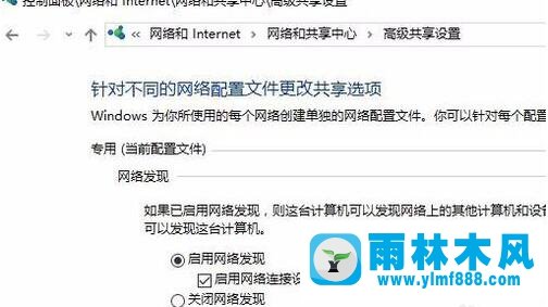 雨林木风win10专业版网络发现不了其他电脑的解决教程