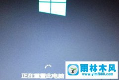 雨林木风win10专业版重置99%失败的解决教程