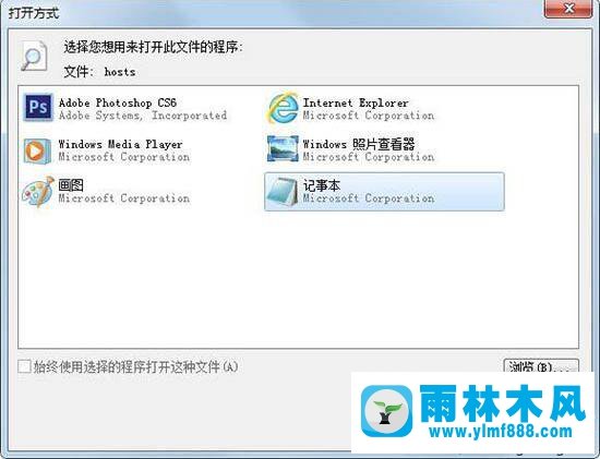 雨林木风win7系统恢复hosts文件得方法教程