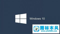 雨林木风win10打开预留存储的方法教程