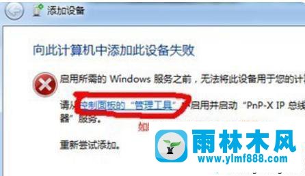 雨林木风win7系统无法添加扫描仪的解决教程