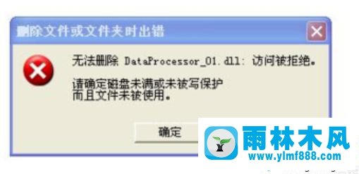 雨林木风xp删除文件提示无法删除的解决教程