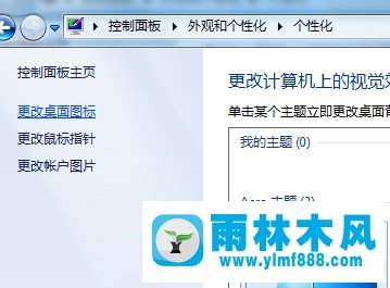 雨林木风win7桌面上的图标有一个一直被选中在闪烁的解决教程