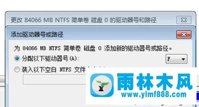 雨林木风win7系统插入移动硬盘不显示盘符的解决教程