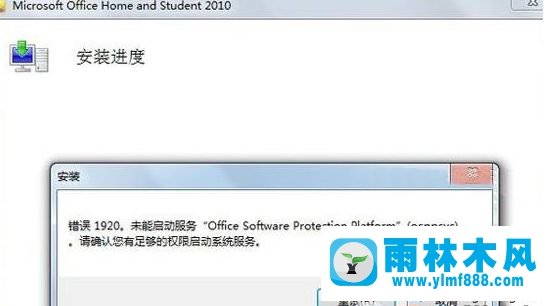 雨林木风win10装office2010错误1920的解决教程