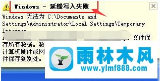 雨林木风xp提示延缓写入失败文件的原因以及解决教程