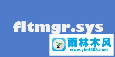 雨林木风win10系统fltmgr.sys蓝屏的解决教程